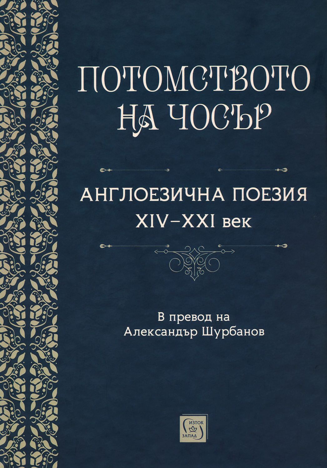 potomstvoto-na-chosyr-angloezichna-poezia-xiv-xxi-vek